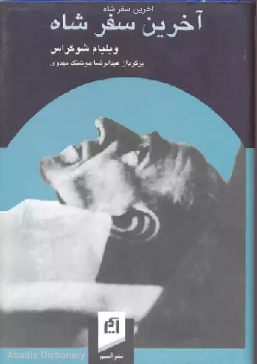 اخرین سفر شاه